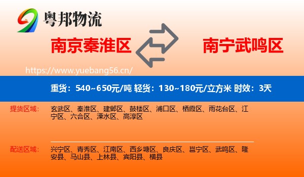 南京秦淮区到武鸣区物流专线名片