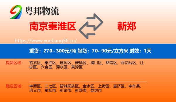南京秦淮区到新郑市物流专线名片