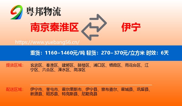 南京秦淮区到伊宁县物流 南京秦淮区到伊宁县物流专线名片