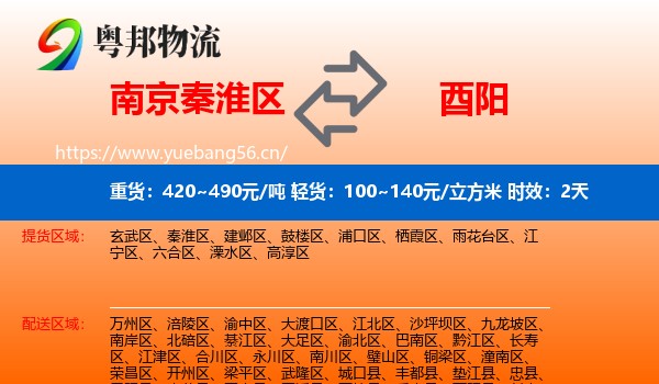 南京秦淮区到酉阳县物流专线名片