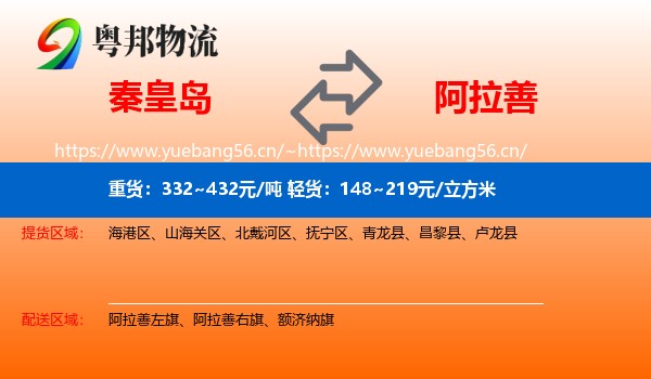 秦皇岛到阿拉善盟物流专线