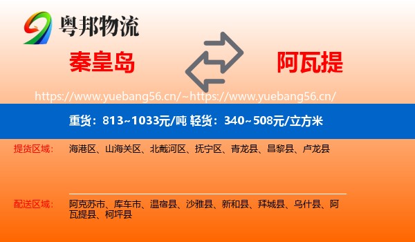 秦皇岛到阿瓦提县物流