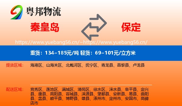 秦皇岛到保定物流专线