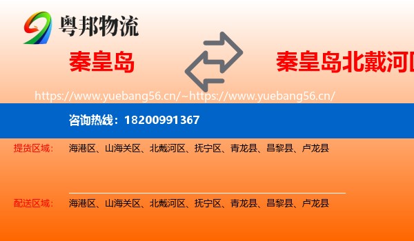 秦皇岛到北戴河区物流