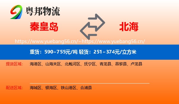 秦皇岛到北海物流