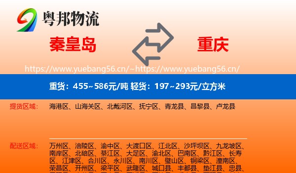 秦皇岛到重庆物流专线
