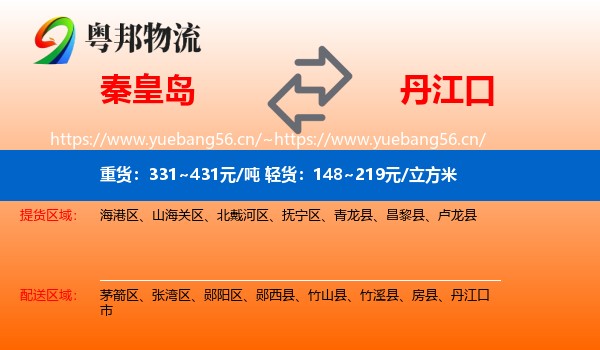 秦皇岛到丹江口市物流