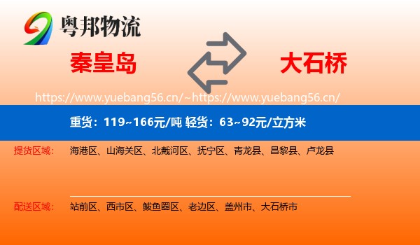 秦皇岛到大石桥市物流专线