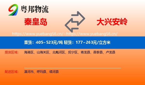 秦皇岛到大兴安岭物流专线