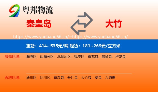 秦皇岛到大竹县物流