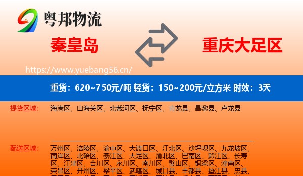 秦皇岛到大足区物流 秦皇岛到大足区物流专线名片