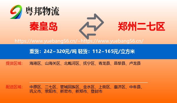 秦皇岛到二七区物流