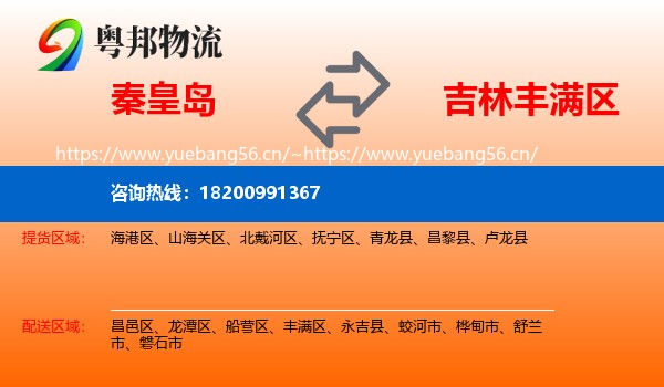 秦皇岛到丰满区物流专线