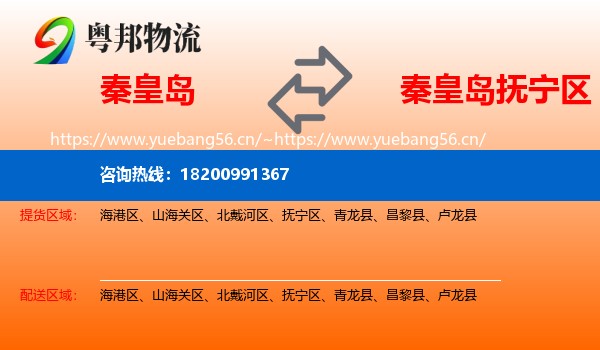 秦皇岛到抚宁区物流