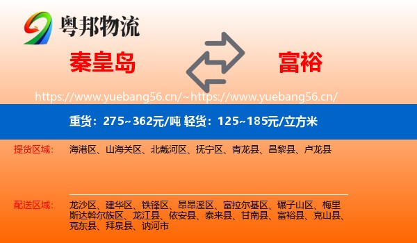 秦皇岛到富裕县物流专线