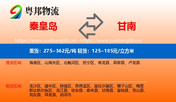秦皇岛到甘南县物流专线