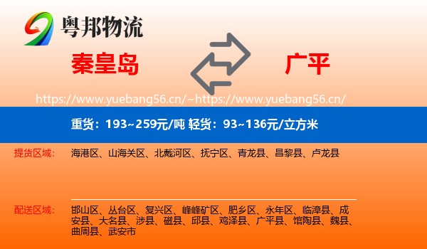 秦皇岛到广平县物流