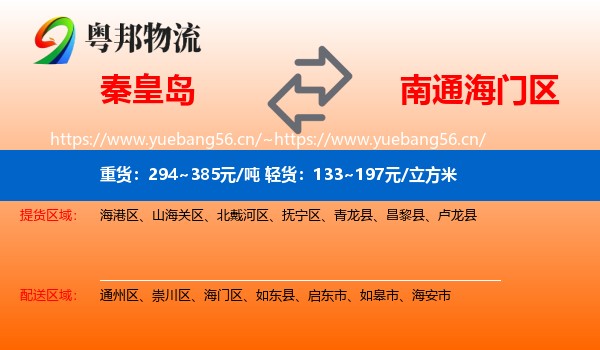 秦皇岛到海门区物流