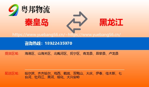 秦皇岛到黑龙江物流