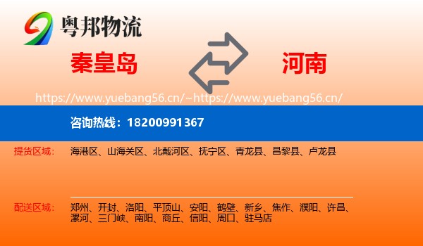 秦皇岛到河南物流