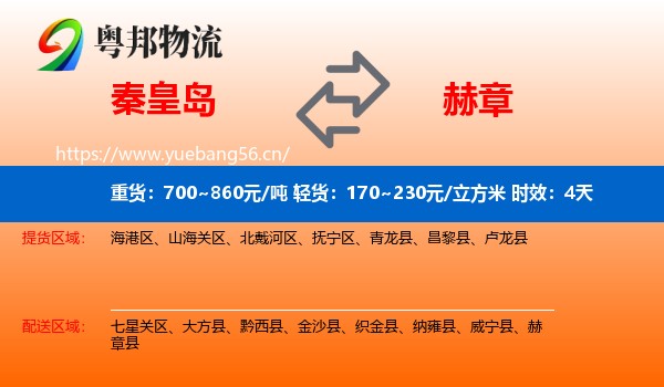 秦皇岛到赫章县物流专线名片