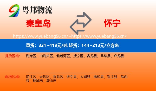 秦皇岛到怀宁县物流