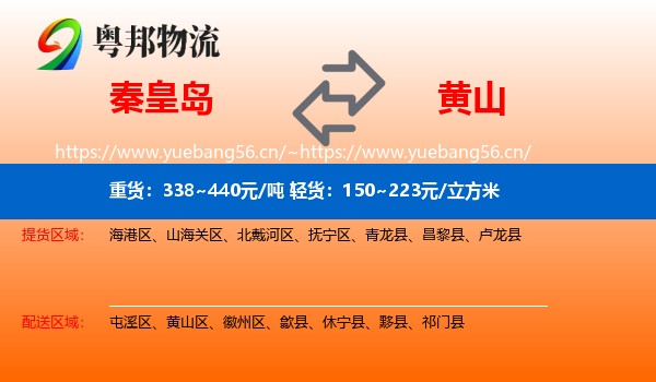 秦皇岛到黄山物流专线