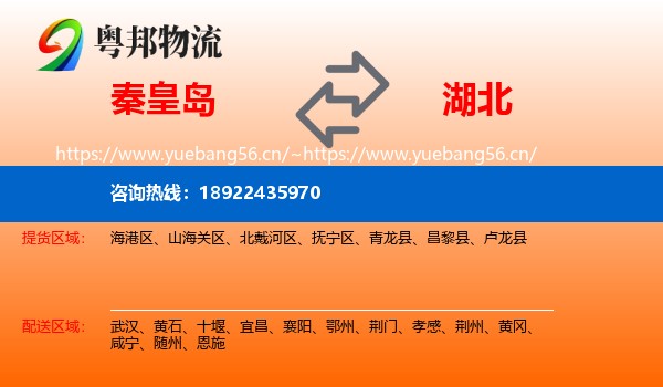 秦皇岛到湖北物流