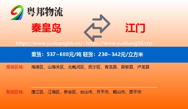 秦皇岛到江门物流