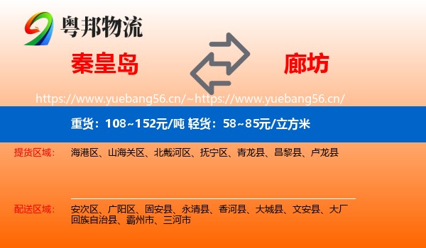 秦皇岛到廊坊物流专线