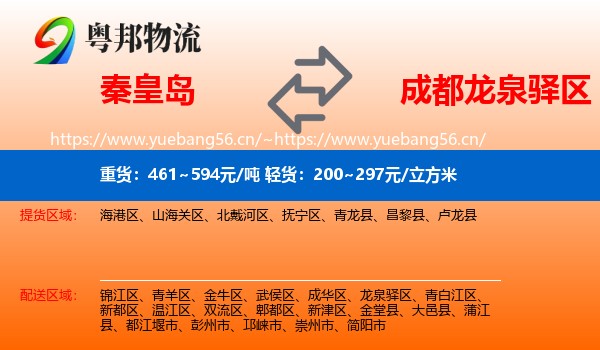 秦皇岛到龙泉驿区物流