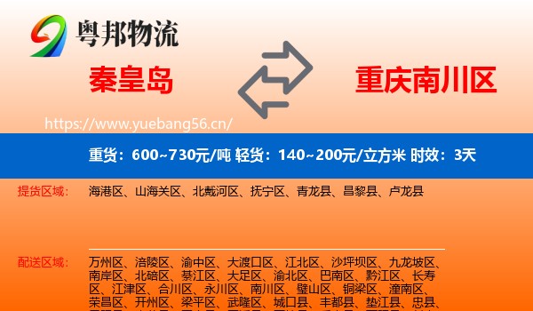 秦皇岛到南川区物流专线名片