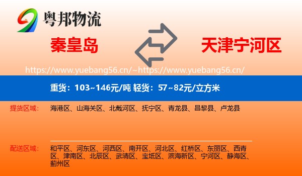 秦皇岛到宁河区物流