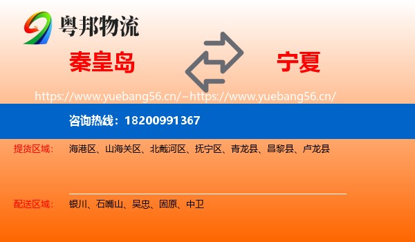 秦皇岛到宁夏物流专线