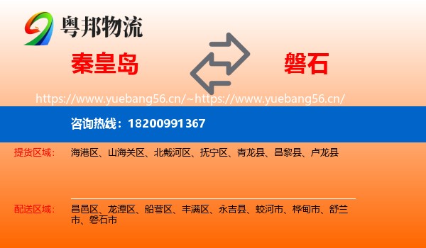 秦皇岛到磐石市物流专线