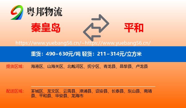秦皇岛到平和县物流