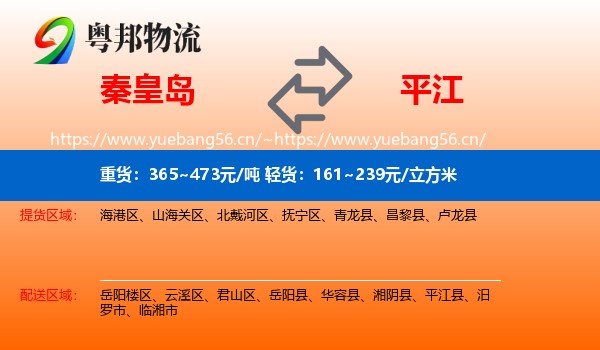 秦皇岛到平江县物流
