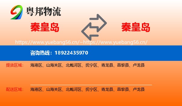 秦皇岛到秦皇岛物流专线
