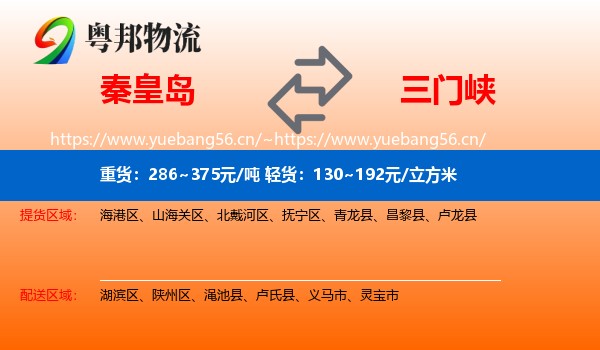 秦皇岛到三门峡物流