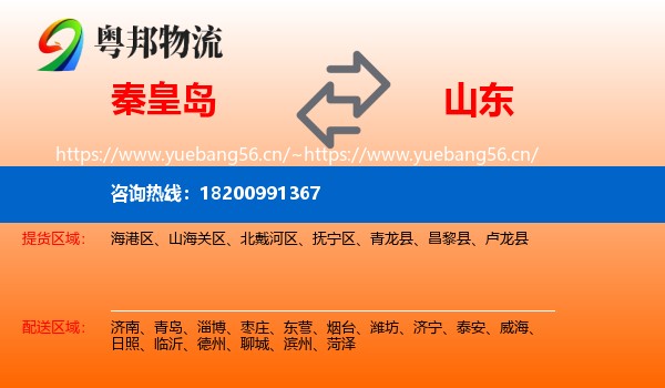 秦皇岛到山东物流