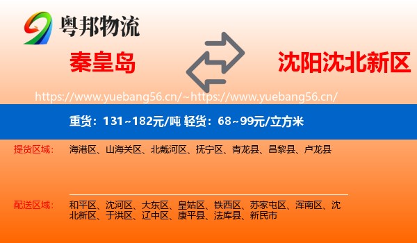 秦皇岛到沈北新区物流