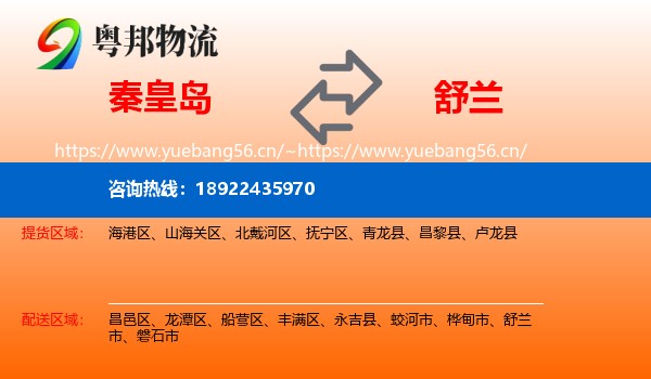 秦皇岛到舒兰市物流专线