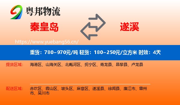 秦皇岛到遂溪县物流专线名片