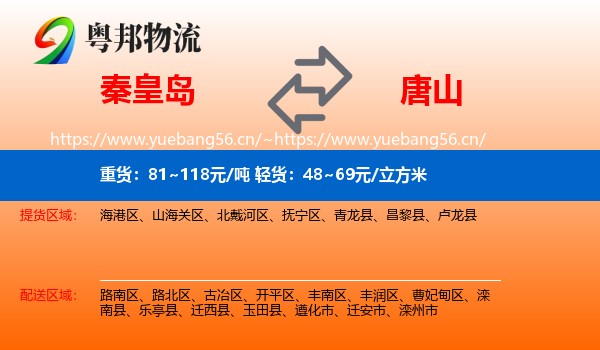 秦皇岛到唐山物流专线