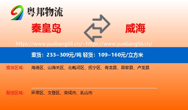 秦皇岛到威海物流专线