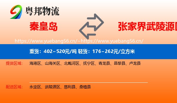 秦皇岛到武陵源区物流