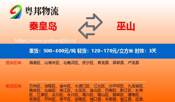 秦皇岛到巫山县物流专线名片