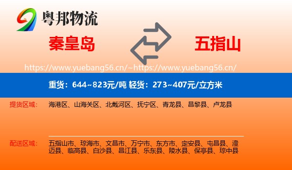 秦皇岛到五指山市物流