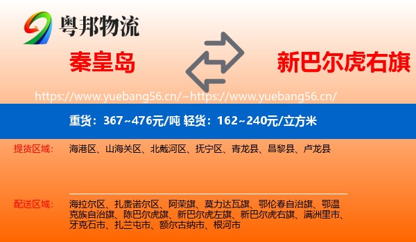 秦皇岛到新巴尔虎右旗物流