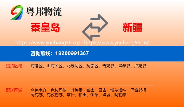 秦皇岛到新疆物流专线